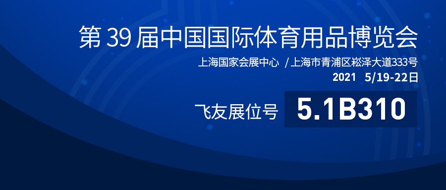 第39屆中國(guó)體博會(huì)盛大開(kāi)幕：飛友戶(hù)外游樂(lè)蓄勢(shì)...