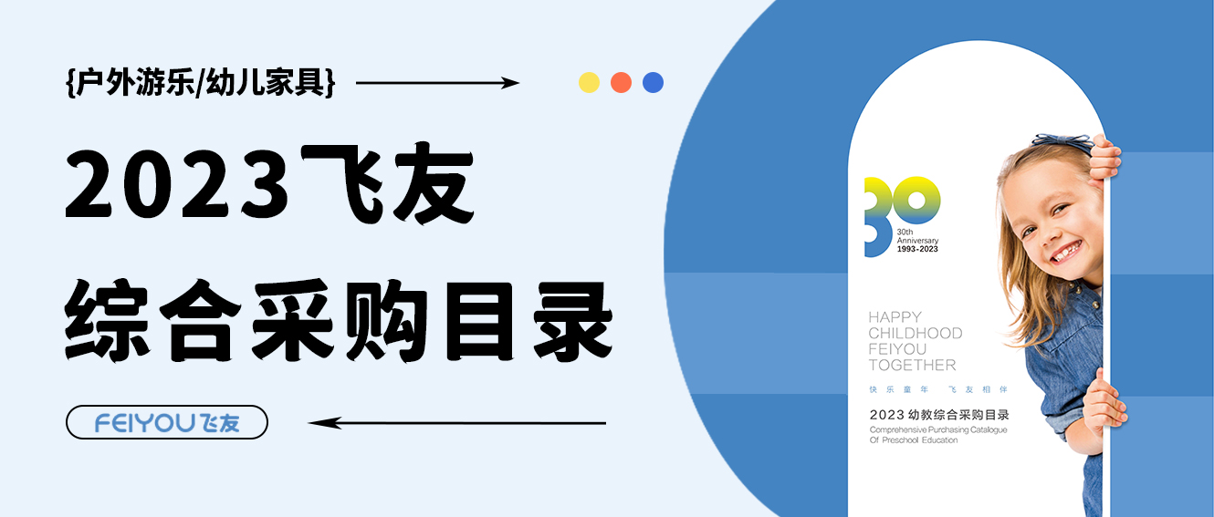 飛友2023學前教育綜合采購目錄重磅來襲，填...